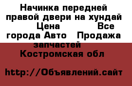 Начинка передней правой двери на хундай ix35 › Цена ­ 5 000 - Все города Авто » Продажа запчастей   . Костромская обл.